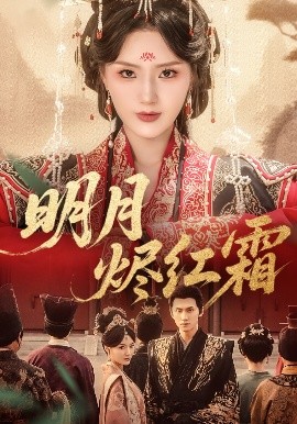 明月烬红霜短剧全70集