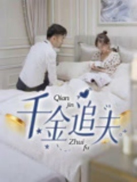 千金追夫短剧全36集