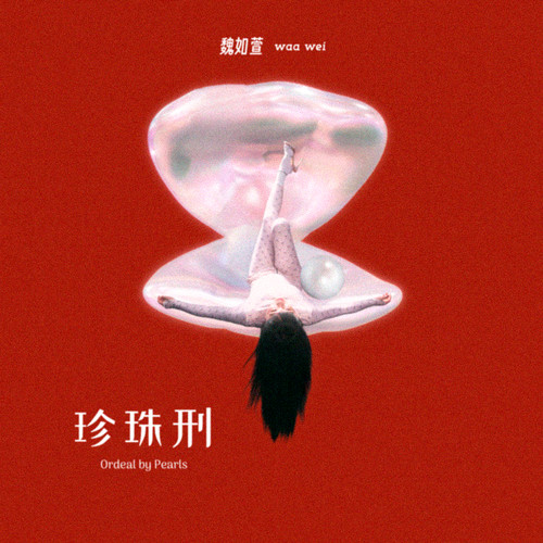 劣根歌词-魏如萱
