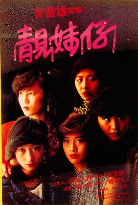 靓妹仔电影HD中字版
