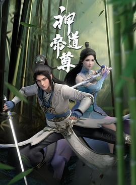 神道帝尊动漫更新至48集