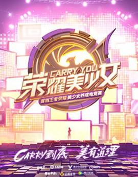 荣耀美少女综艺全6期