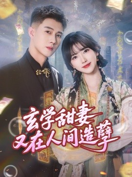玄学甜妻又在人间造孽短剧全68集