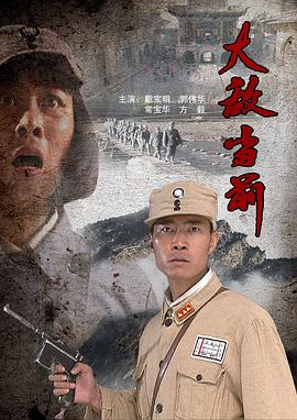 大敌当前电影正片