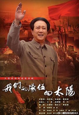 我们的队伍向太阳电视剧更新至33全