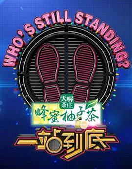 一站到底综艺更新至20240917期