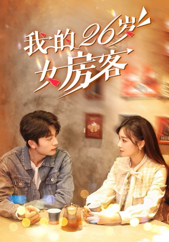 我的26岁女房客短剧全99集