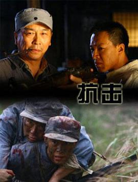 抗击电影正片