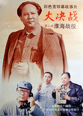 大决战之淮海战役电影HD国语版