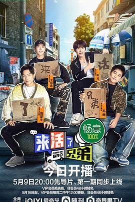 来活了兄弟综艺更新至20230711期