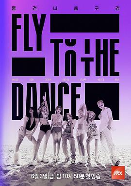 Fly to the Dance综艺更新至20220819期