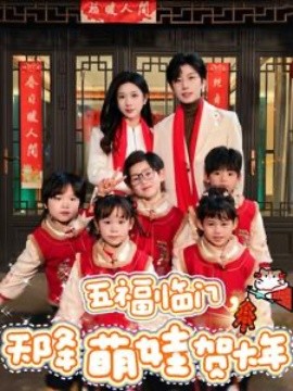 五福临门天降萌娃贺大年短剧全70集