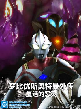 梦比优斯奥特曼外传 亡灵复活国语版动漫2集全