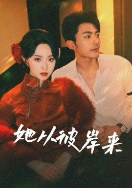 她从彼岸来 她从地狱来短剧全62集