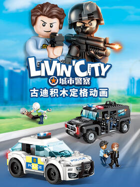 古迪积木定格动画：城市警察动漫10集全