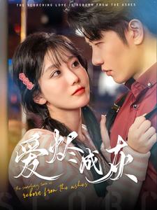 爱烬成灰短剧全99集