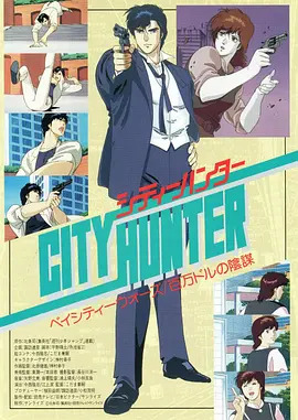 城市猎人剧场版:百万美元阴谋动漫HD高清