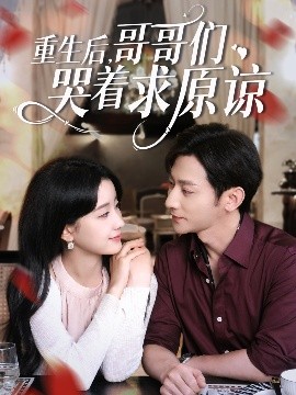 重生后哥哥们哭着求原谅短剧全75集