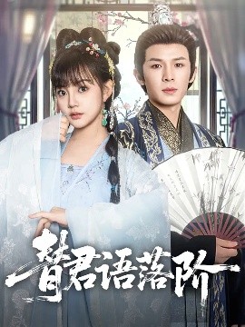 替君语落阶短剧全85集