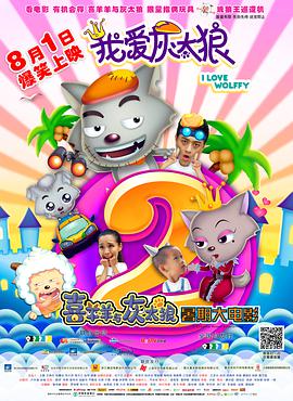 我爱灰太狼2动漫HD国语版