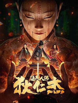 狄仁杰·通天人偶电影正片