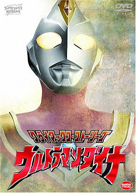 戴拿奥特曼原声版动漫全51集