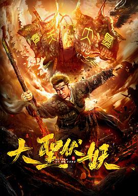 大圣伏妖电影正片