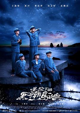 星空下的黑潮岛屿电视剧更新至09集