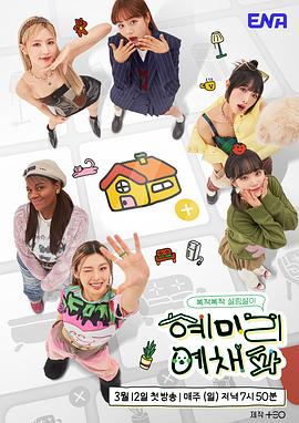 惠美李艺彩派综艺全12期