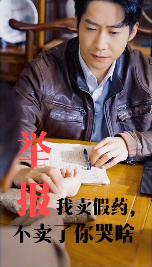 举报我卖假药，不卖了你哭啥短剧全30集