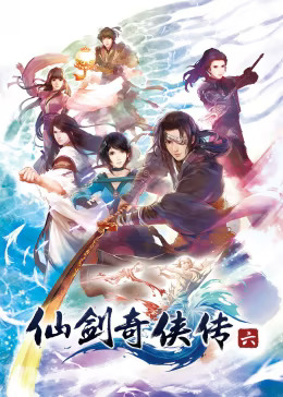 仙剑奇侠传六动漫8集全