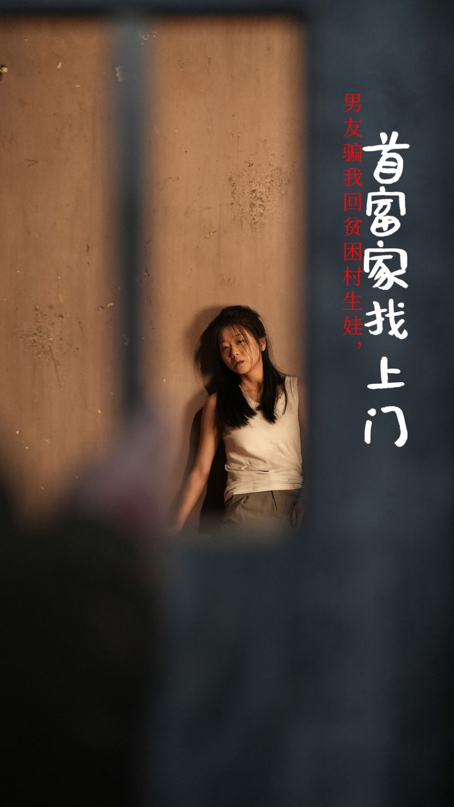 男友骗我回贫困村生娃首富家找上门短剧全60集