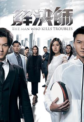 解决师粤语电视剧全30集
