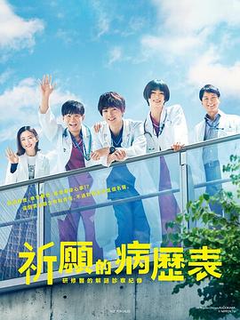 祈愿病历簿研修医的解谜诊察记录电视剧全10集