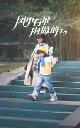 风中有朵雨做的云短剧全44集
