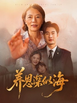 养恩深似海短剧全70集