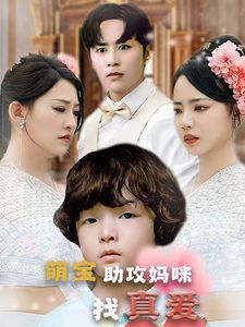 萌宝助攻妈咪找真爱短剧全50集