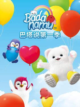 巴塔说第一季动漫12集全