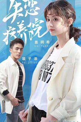 失恋疗养院电视剧全12集