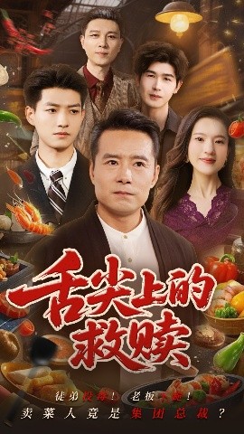 舌尖上的救赎短剧全70集