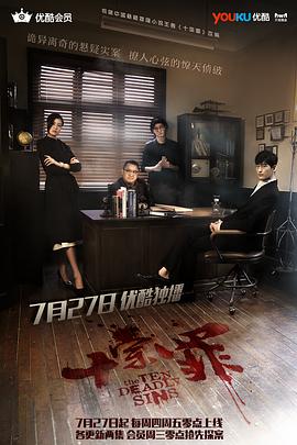 十宗罪电视剧全21集