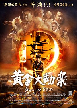 黄金大劫案电影正片
