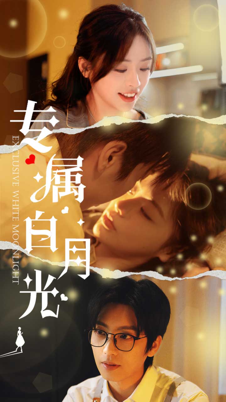 专属白月光短剧全52集