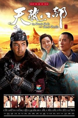 天龙八部电视剧全66集