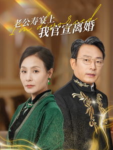 老公寿宴上我官宣离婚短剧全70集