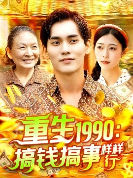 重生1990搞钱搞事样样行短剧全89集