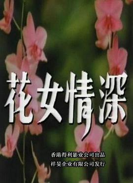 花女情深电影正片