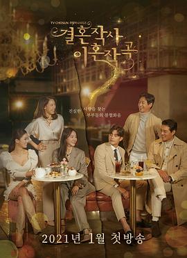 婚词离曲第一季电视剧全16集