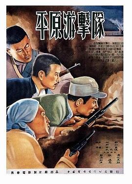 平原游击队电影正片