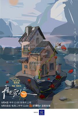 再见爱人第三季综艺全24期